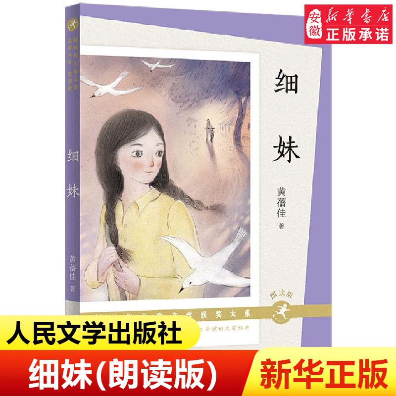 细妹(朗读版)黄蓓佳著亲情小说三四五六年级小学生课外阅读书籍中国当代儿童文学作家作品寒暑假读物推荐新华正版青少年版