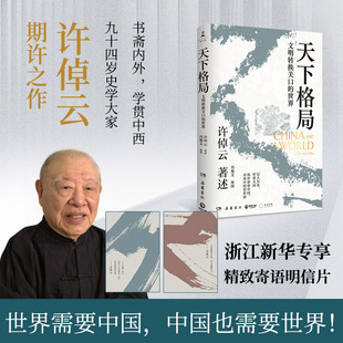 天下格局:文明转换关口的世界 万古江河作者许倬云期许之作 回溯两千年中国文化、经济与世界的互动 刘擎、李善友诚挚推荐！
