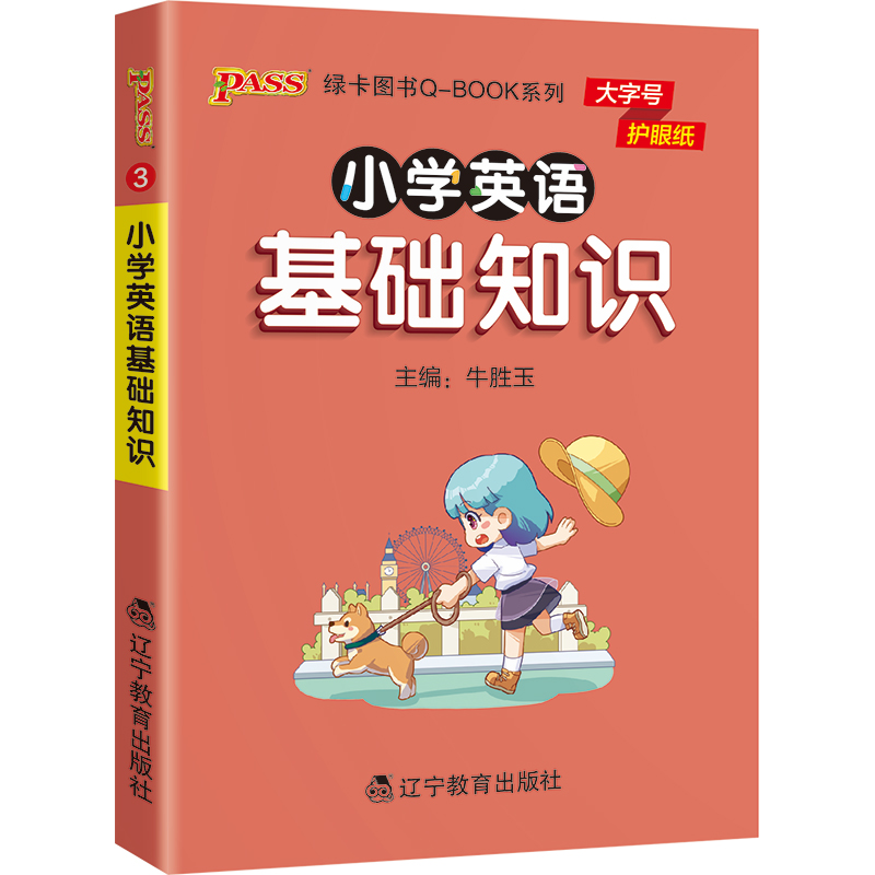 小学英语基础知识点手册一二三四五六通用版天天背Qbook小学全一册单词词汇音标资料包知识点大全专项训练册PASS绿卡图书