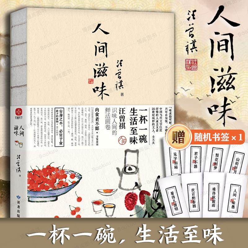 现货速发 人间滋味 赠随机书签一枚 汪曾祺散文集 1-9年级书单 20世纪文学大家 生活家 水墨裸脊珍藏版生活至味文学散文随笔畅销书,书籍/杂志/报纸,文化创意环保袋,淘宝优惠券,粉丝福利购,淘宝优惠卷