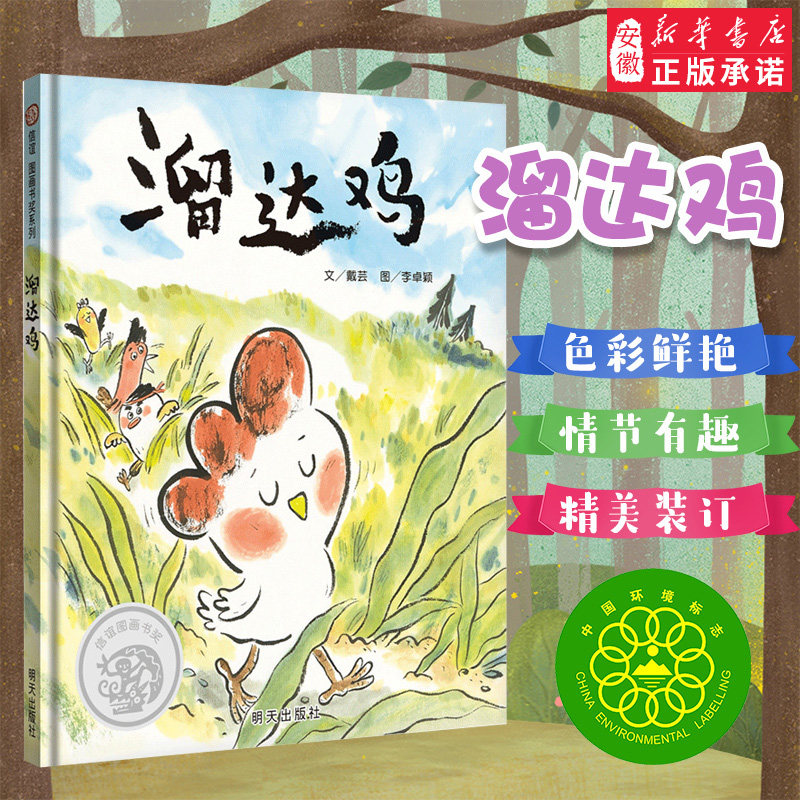 【第二届 信谊图画书奖】溜达鸡 精装绘本 幼儿园0-3-4-6周岁睡前故事