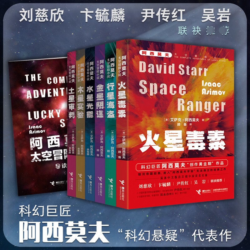 阿西莫夫太空冒险系列6册 银河帝国前传/火星毒素行星海盗水星光能