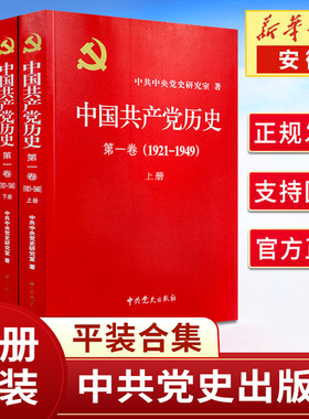 全套四册 中国共产党历史( 卷)(1921~1949)(上下册)+中国共产党历史(第二卷)(1949~1978)(上下册)平装合集共4册 中共党史