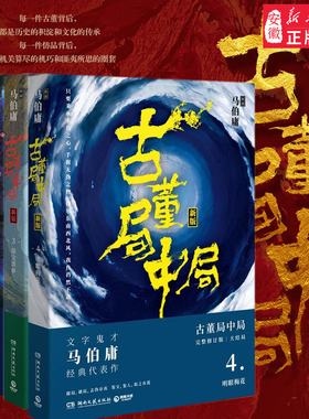 【官方正版】新华书店古董局中局1-4套装 马伯庸 文学鬼才马伯庸经典代表作品完整四册全新修订版全集 夏雨乔振宇王刚等同名影视剧