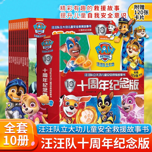 【 十周年纪念版】 汪汪队立大功儿童安全救援故事书全10册 小狗绘本动画片动漫图书少儿2-3-6-8岁幼儿园早教小中班漫画卡通读物书