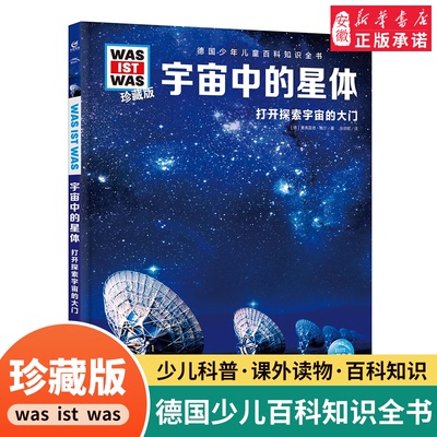 宇宙中的星体德国少年儿童百科