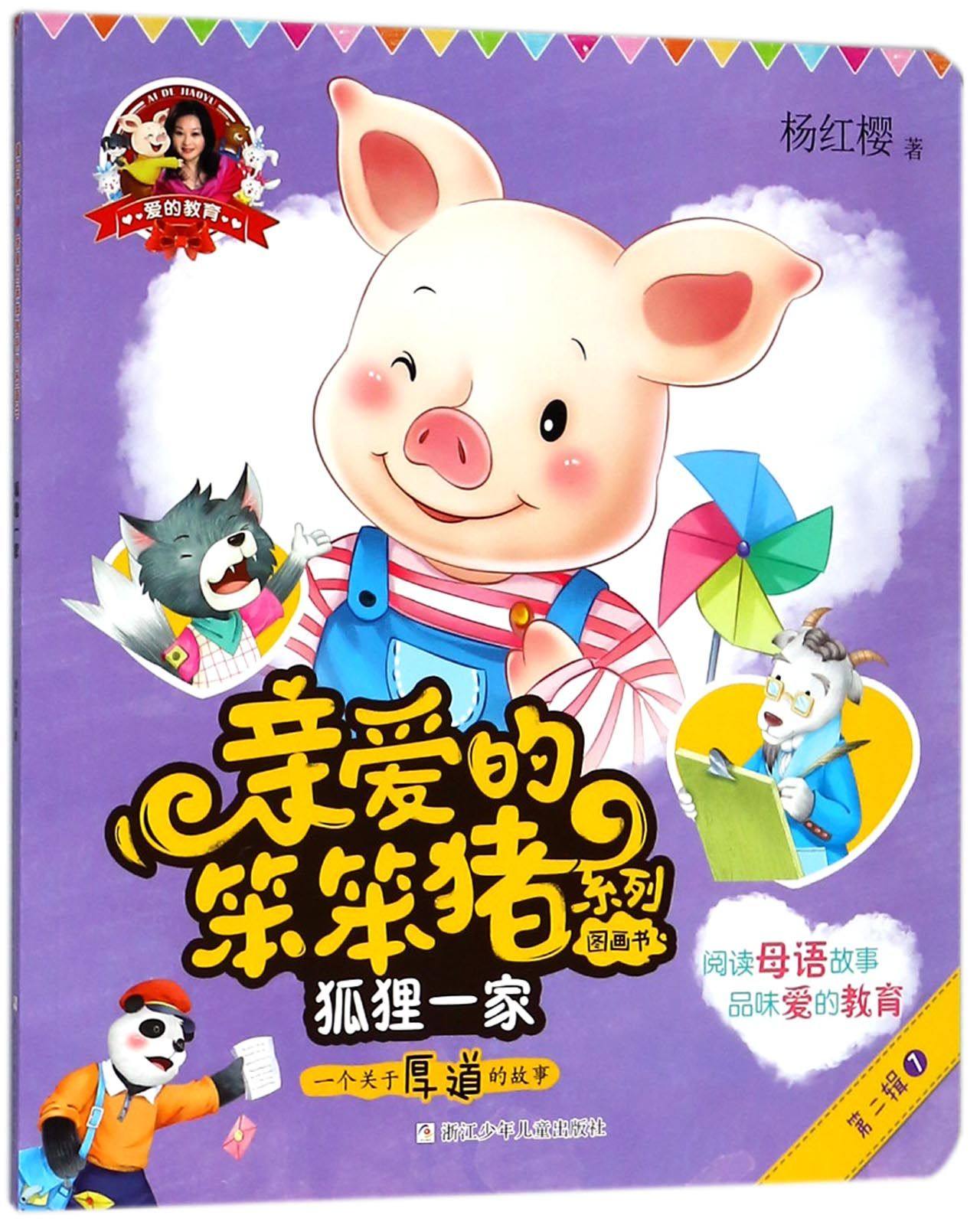 爱的教育 亲爱的笨笨猪系列图画书狐狸一家