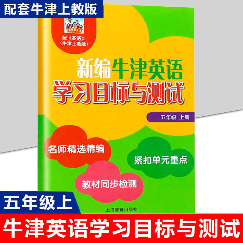 新编牛津英语学习目标与测试 五年级上册5年级 学期 上海教育出版社 同步检测单元测试卷沪教版小学牛津英语教材5A配套同步练习,书籍/杂志/报纸,小学教辅,淘宝优惠券,粉丝福利购,淘宝优惠卷