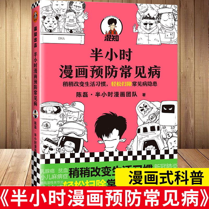 【半小时漫画新作】半小时漫画预防常见病陈磊二混子继半小时漫画中国史宋词哲学史后又一科普力作漫画小说书籍卡通动漫绘画