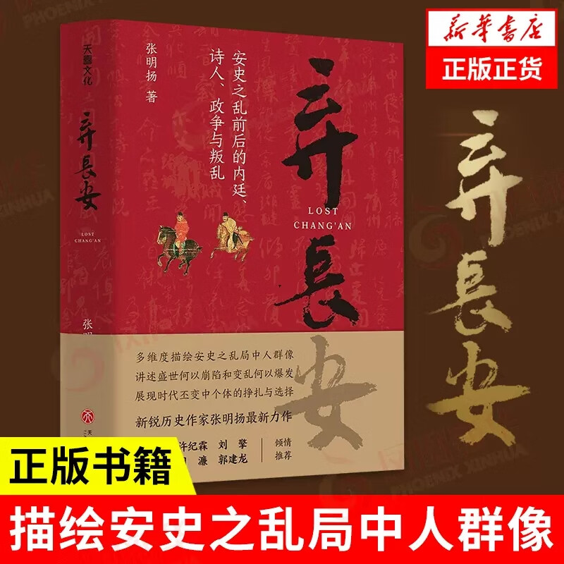 弃长安 张明扬  新锐 作家 虞云国许纪霖刘擎张宏杰周濂郭建龙倾情  安史之乱唐史中国古代 类畅销书籍排行榜