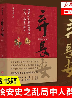 弃长安 张明扬  新锐 作家 虞云国许纪霖刘擎张宏杰周濂郭建龙倾情  安史之乱唐史中国古代 类畅销书籍排行榜