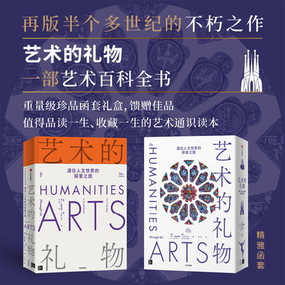 艺术的礼物通往人文世界