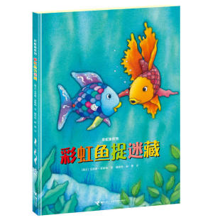 马克斯·菲斯特 瑞士 译者 彭懿 10岁儿童读物绘本畅销书 接力接力社官方正版 彩虹鱼捉迷藏