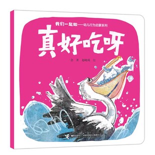 真好吃呀-我们一起做-幼儿行为启蒙系列
