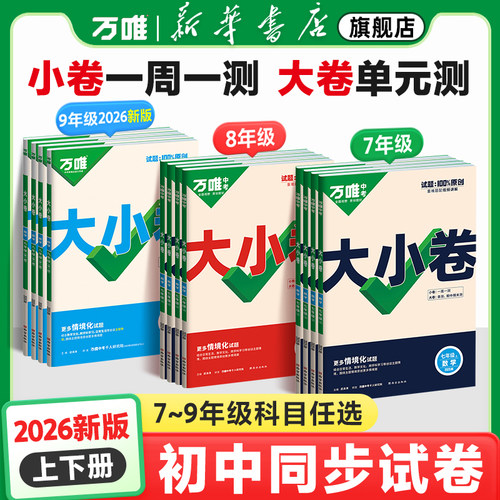 2026版万唯中考大小卷七八九年级