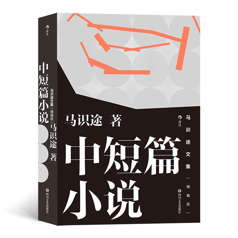 【新华书店 官方正版】马识途文集 精编版 中短篇小说 让子弹飞原著作者 马识途中短篇小说精选集 中国现代文学小说书籍 后浪出品