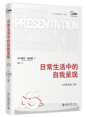 日常生活中的自我呈现（中译本第二版）欧文·戈夫曼（Erving Goffman） 著 心理学书籍 北京大学出版社 正版书籍