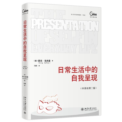 日常生活中的自我呈现（中译本第二版）欧文·戈夫曼（Erving Goffman） 著 心理学书籍 北京大学出版社 正版书籍