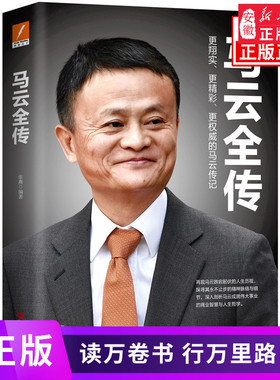 马云全传 张燕继我的人生哲学马云我的世界永不言败又一新作 中国财经人物马云传阿里巴巴近况 成功励志人物传记书籍 新华书店正版