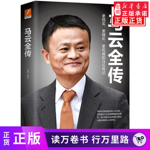 马云全传 张燕继我的人生哲学马云我的世界永不言败又一新作 中国财经人物马云传阿里巴巴近况 成功励志人物传记书籍 新华书店正版