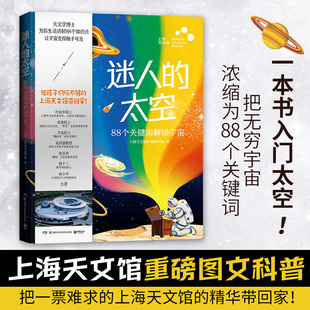 宇宙知识 迷人 用88个关键词讲透孩子好奇 上海天文馆重磅图文科普 建馆科学团队倾力打 太空