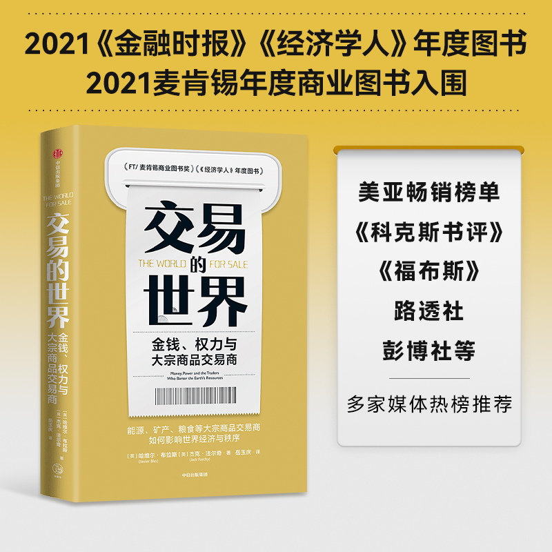 交易的世界 金钱 权力与大宗商品交易商 哈维 布拉斯等著 能源 矿产 粮食等大宗商品交易巨头如何在全球买卖和供应核心资源 中信