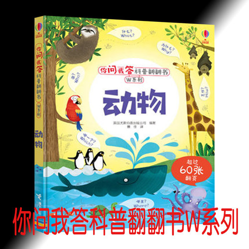 尤斯伯恩 你问我答科普翻翻书W系列：动物  幼儿版 3d立体百科全书3-6-10岁科学课外图书小学生大百科漫画书9787544860208
