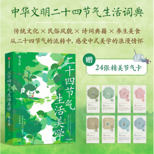中华文明二十四节气 廿四节气生活美学 生活词典 传统美学指南 现当代文学 完整收录中国古代200余首节气诗词 赠24张精美节气卡