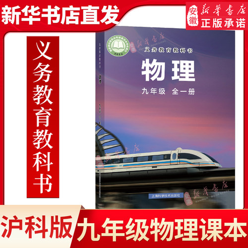 九年级全一册物理书沪科版