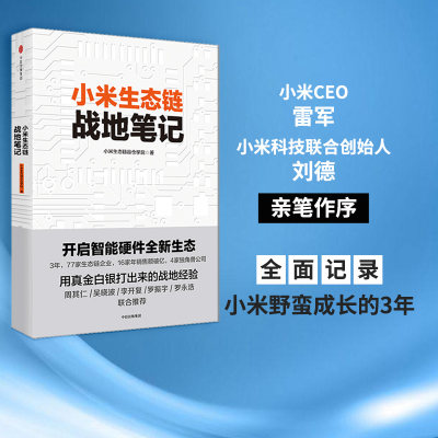 小米生态链战地笔记 小米生态链谷仓学院 著 《参与感》之后小米再度复盘 中信出版社图书 畅销 小米上市