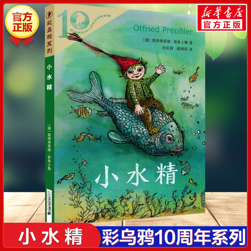 小水精 彩乌鸦系列10周年版 外国儿童文学小说读物全国中小学图书馆 三四五六年级小学生课外书推荐阅读故事书新华书店正版
