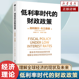 對經濟危機有著深刻理解 低利率時代 財政政策 奧利維爾布蘭查德著 經濟理論書籍 財政政策與貨幣政策