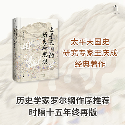 大学问·太平天国的历史和