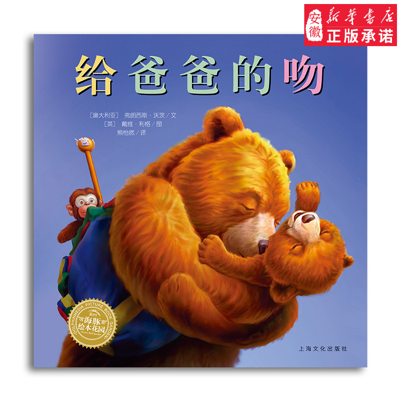 给爸爸的吻  平装版 海豚绘本花园经典绘本童话故事书0-2-4-6岁幼儿园宝宝阅读睡前故事书大全早教启蒙亲子读物婴幼儿彩图儿童阅读