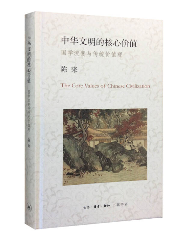 中华文明的核心价值陈来9787108052926安徽新华书店