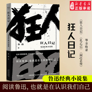 孔乙己 文学 小说 小说集 果麦图书 部白话小说 日记体小说 狂人日记 名篇 阿Q正传 鲁迅 经典 等全收录