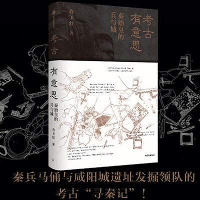 正版 考古有意思：秦始皇的兵与城 许卫红 著 许宏 马伯庸  秦兵马俑和咸阳城遗址考古领队 探秘秦朝 中信出版社图书