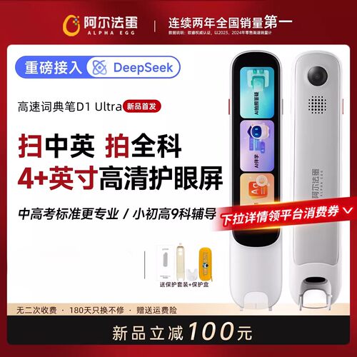 阿尔法蛋词典笔D1UltraT30Ultra