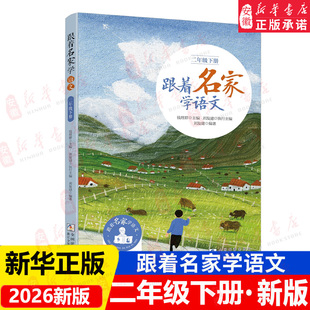 跟着名家学语文二年级下册 小学生名家文学读本 钱理群主编 社 2年级语文拓展阅读二年级课外书籍 浙江少年儿童出版 2026新版