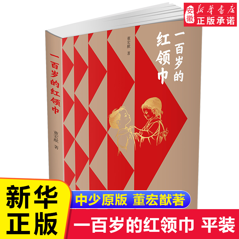 一百岁的红领巾 董宏猷著平装版 少先队百年史 英雄的 长卷 红色经典爱国主义 三四五六年级小学生课外阅读书籍假期 读物