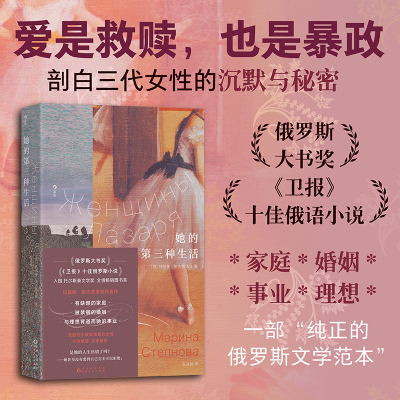她的第三种生活 我们WoMen书系 卫报十佳俄语小说 玛丽娜·斯杰普诺娃代表作 家庭婚姻事业 女性主义文学 外国小说 后浪