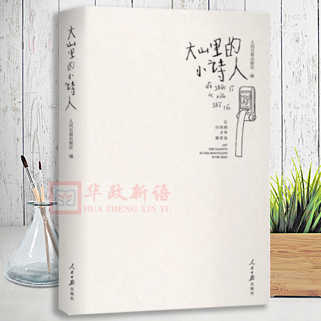 正版 2019大山里的小诗人 人民日报出版社编 公益诗歌作品集述说独属小诗人们的爱与美好9787511562999