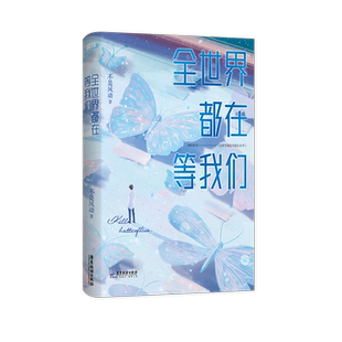 正版 全世界都在等我们 不是风动 著 原名全世界都在等我们分手 晋 青春文学小说 书籍推理小说 新华书店正版书籍