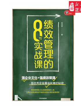 绩效管理的8节实战课 邓玉金 著 企业文化 原创绩效管理模型 KPI体系设计模型【 11月上旬发货】中信出版社图书 正版书籍