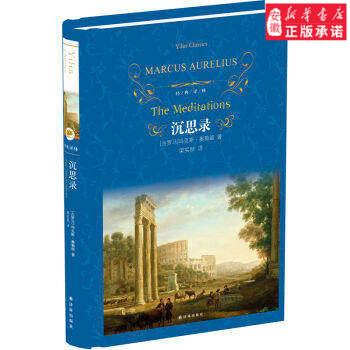 沉思录古罗马玛克斯奥勒留著斯多葛派哲学理论梁秋实译七八九年级初高中学生课外阅读自然哲学故事译林出版新华书店正版