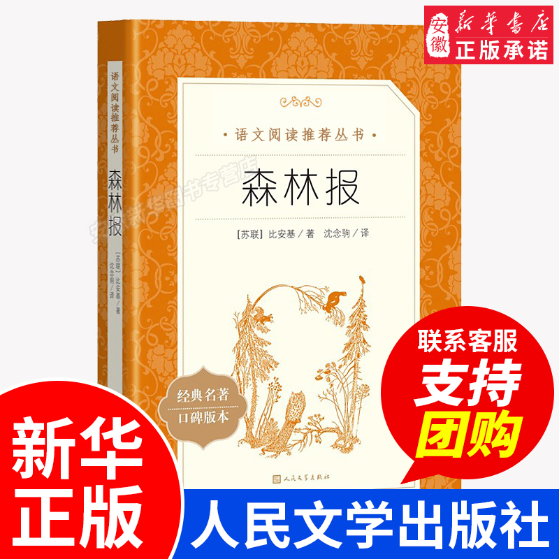 森林报人民文学出版社语文