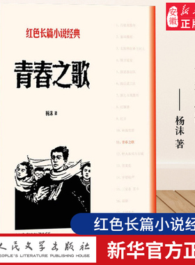 青春之歌杨沫著红色长篇小说经典城市革命 浪漫情节以学生运动为主线，塑造林道静在三 年代觉醒、成长的革命青年的典型形象