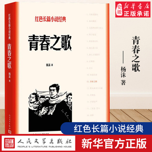 青春之歌杨沫著红色长篇小说经典城市革命 浪漫情节以学生运动为主线，塑造林道静在三 年代觉醒、成长的革命青年的典型形象