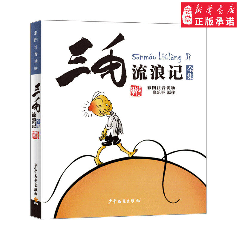 三毛流浪记全集 彩图注音版 张乐平经典漫画 6-12岁绘本故事 儿童卡通