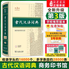 古代汉语词典精装第3版新版商务印书馆文言文常用繁体字辞典小初高中学生工具书古汉语字典工具书辞典文言文书籍新华正版第2版升级